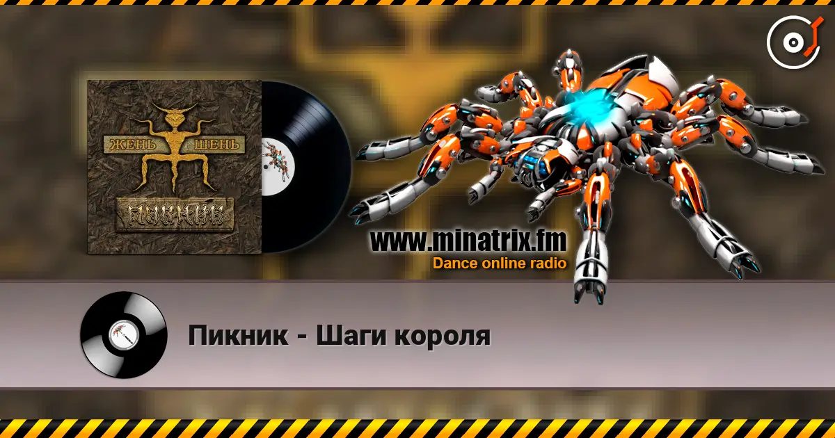 Пикник - Шаги короля listen online in high quality | Minatrix.FM