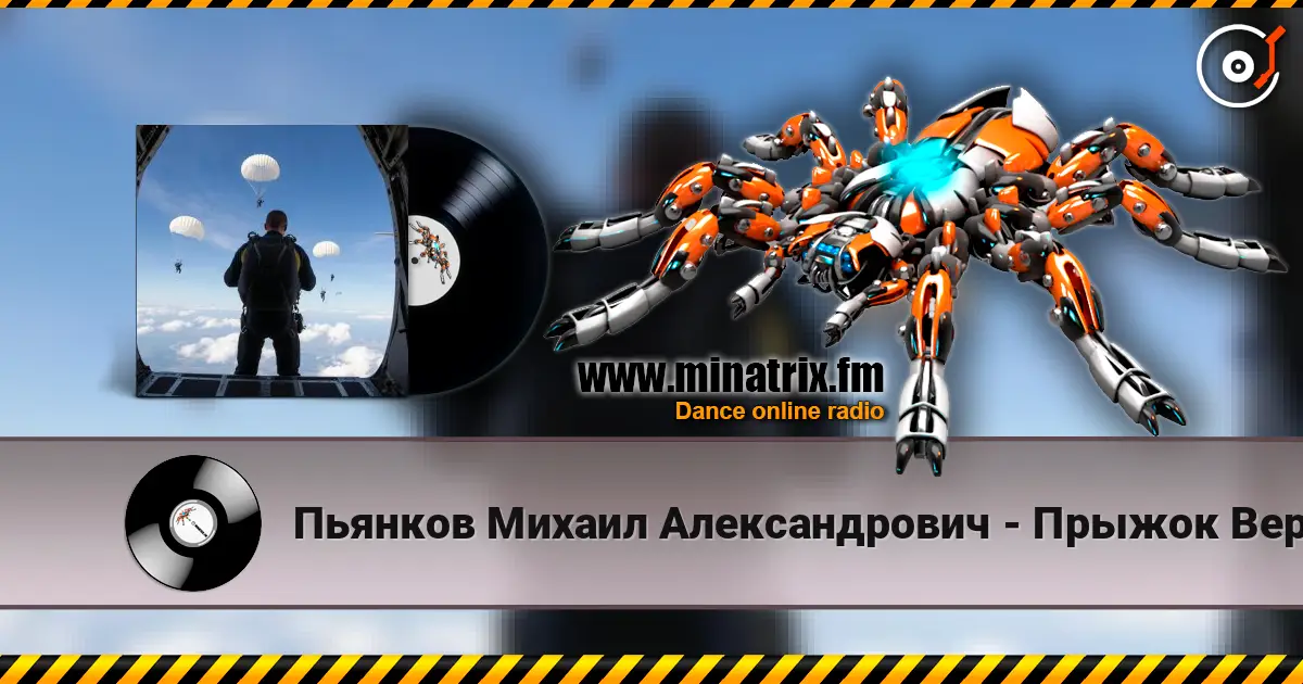 Пьянков Михаил Александрович - Прыжок Веры 高品质在线收听 | Minatrix.FM