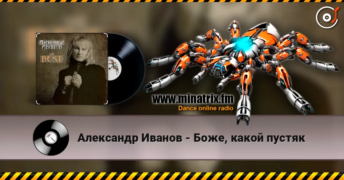 Александр Иванов - Боже, какой пустяк 高品质在线收听 | Minatrix.FM