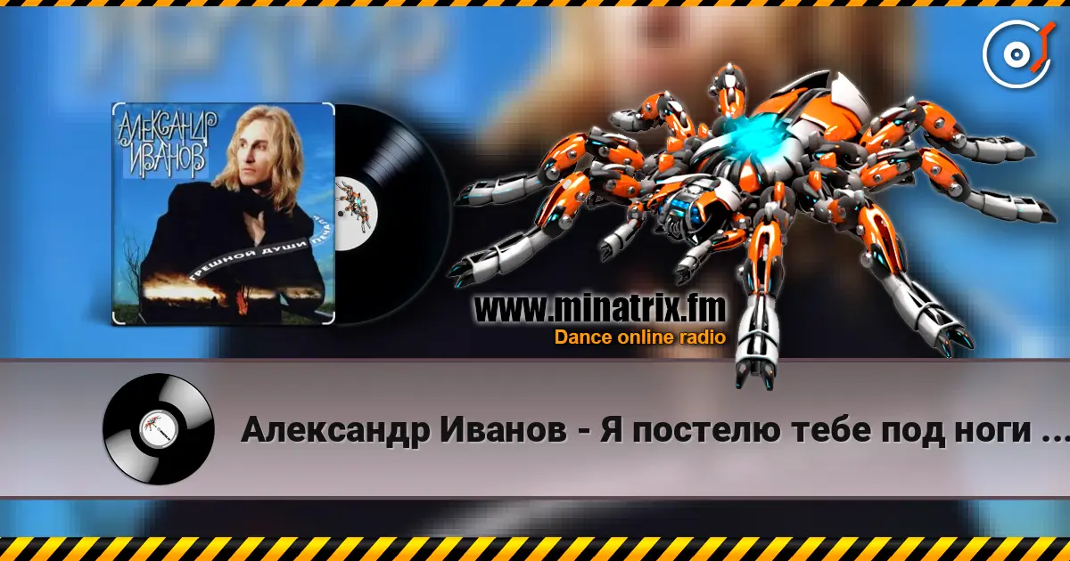 Александр Иванов - Я постелю тебе под ноги небо 高品质在线收听 | Minatrix.FM
