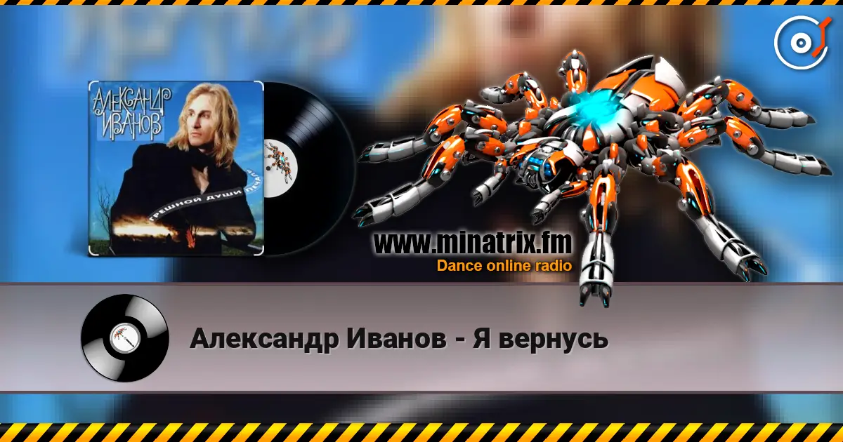 Александр Иванов - Я вернусь 高品质在线收听 | Minatrix.FM