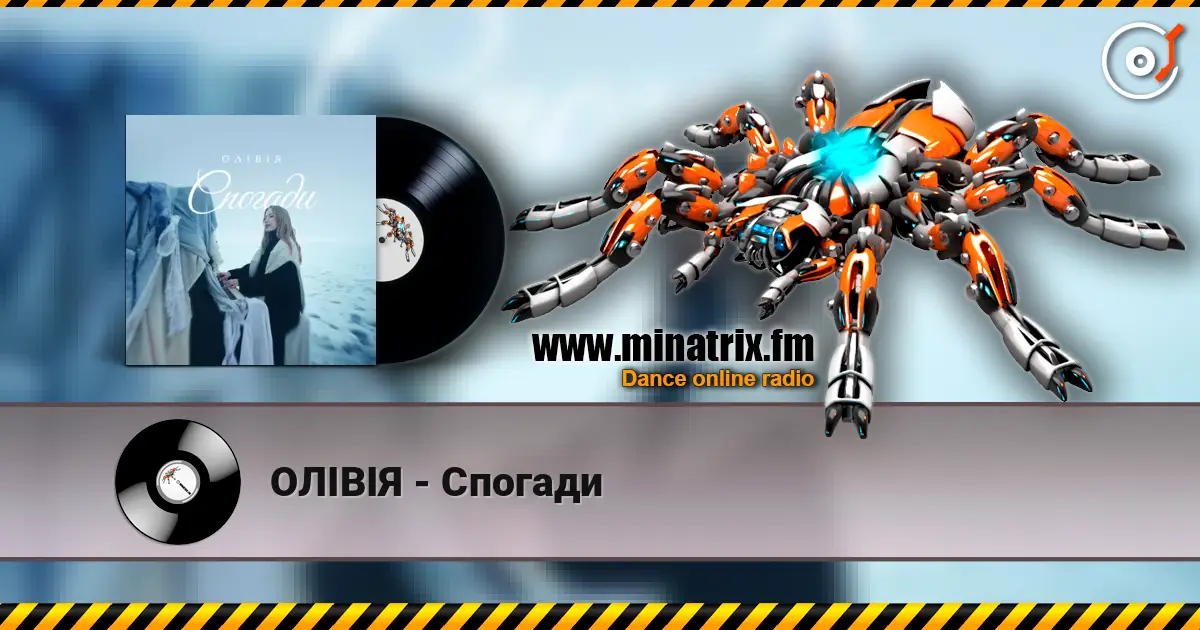 ОЛІВІЯ - Спогади слухати онлайн у високій якості | Minatrix.FM