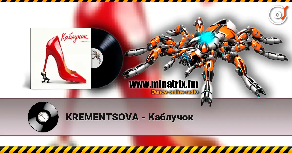 KREMENTSOVA - Каблучок слухати онлайн у високій якості | Minatrix.FM
