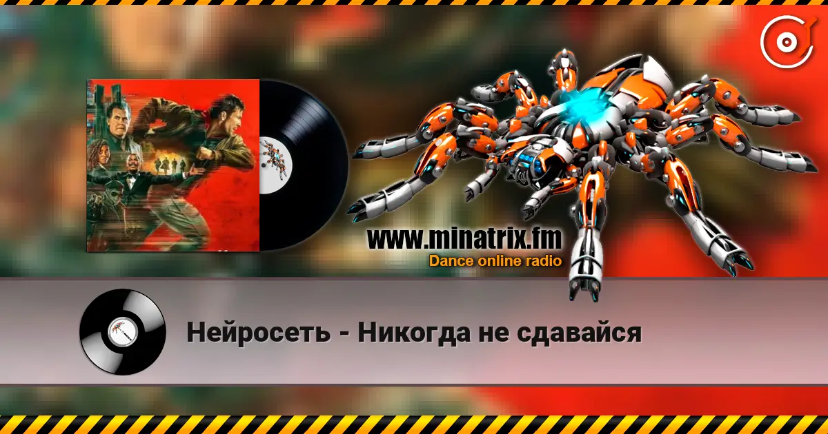 Нейросеть - Никогда не сдавайся 高品质在线收听 | Minatrix.FM