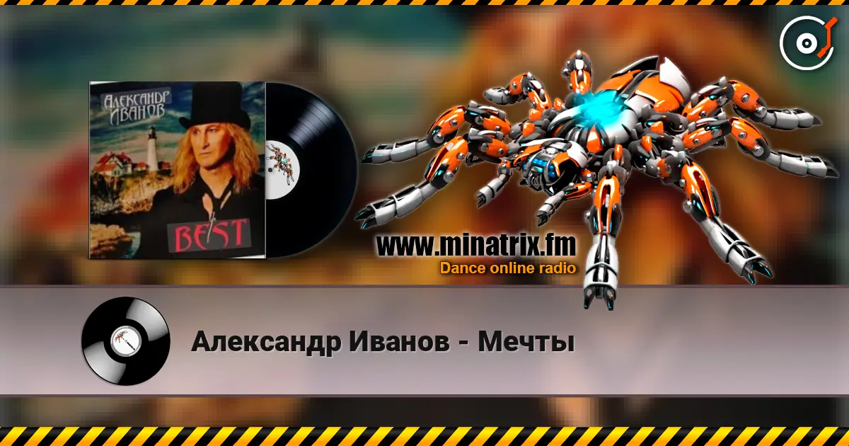 Александр Иванов - Мечты 高品质在线收听 | Minatrix.FM