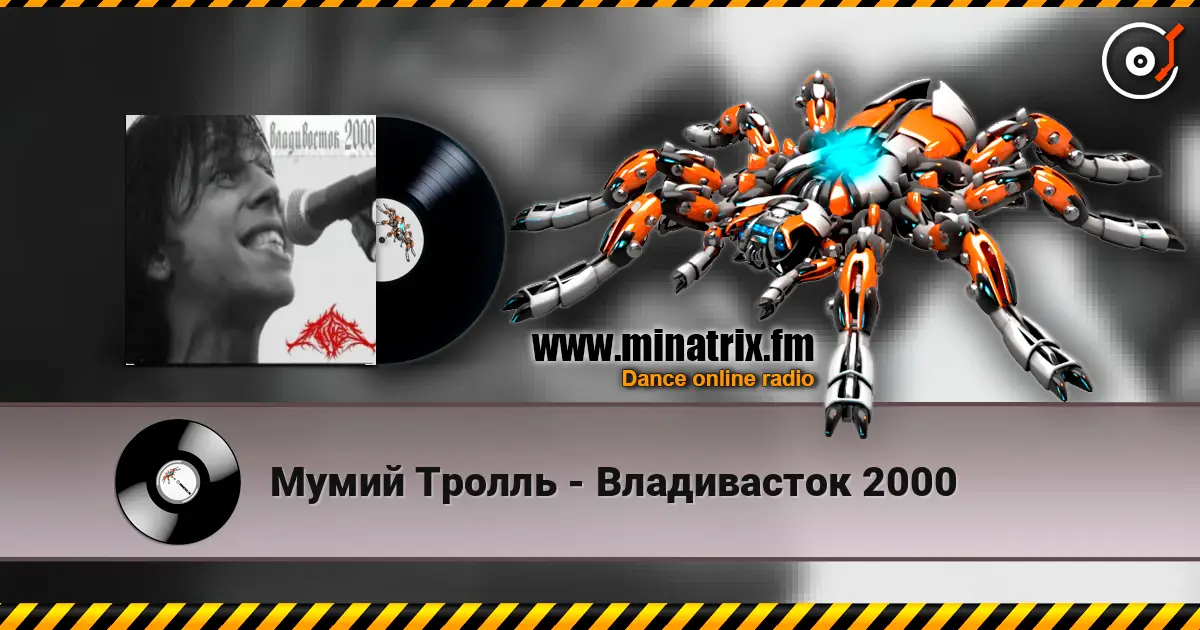 Мумий Тролль - Владивасток 2000 高品质在线收听 | Minatrix.FM