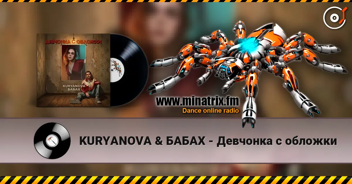 KURYANOVA & БАБАХ - Девчонка с обложки 高品质在线收听 | Minatrix.FM