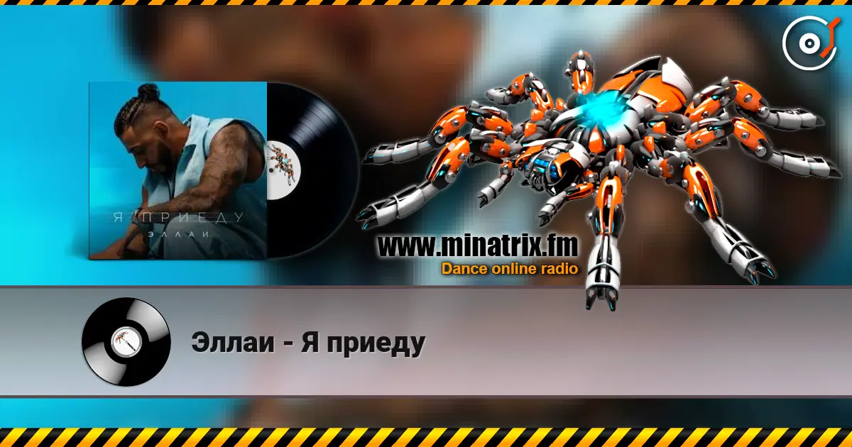 Эллаи - Я приеду 高品质在线收听 | Minatrix.FM