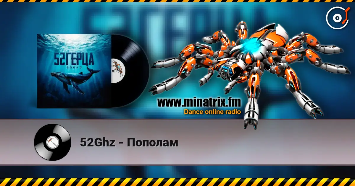 52Ghz - Пополам 高品质在线收听 | Minatrix.FM