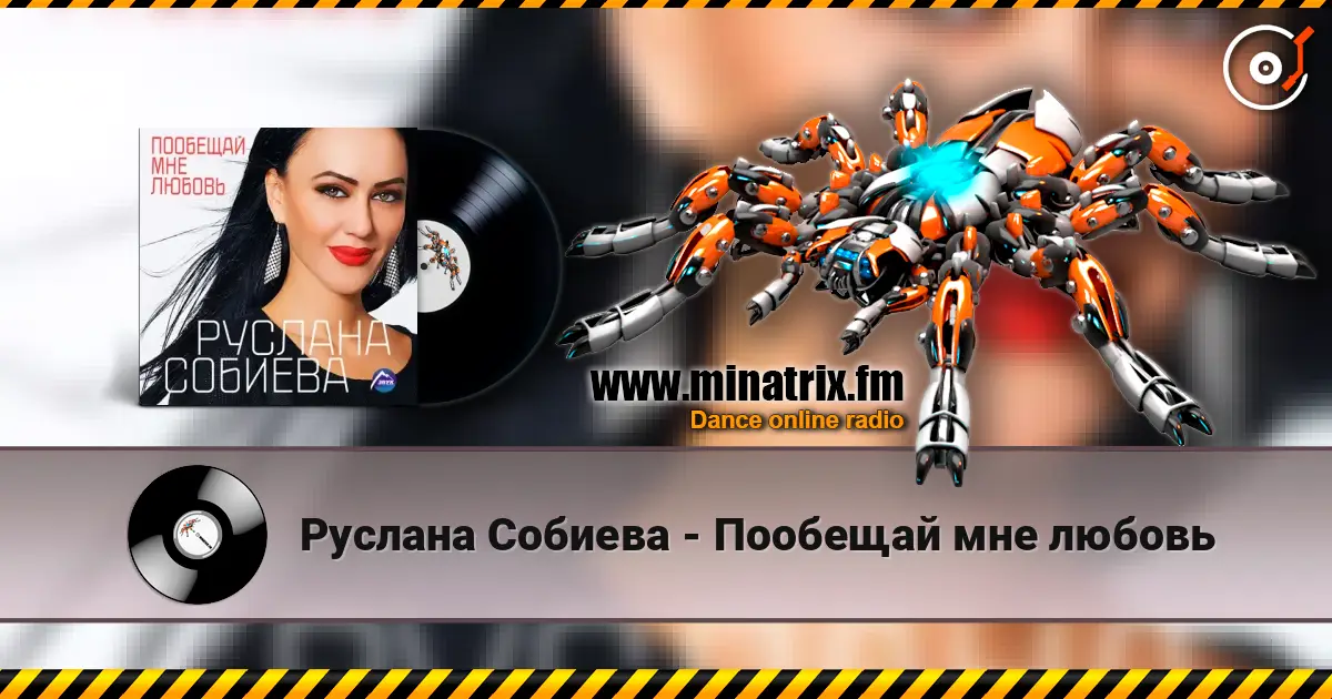 Руслана Собиева - Пообещай мне любовь 高品质在线收听 | Minatrix.FM