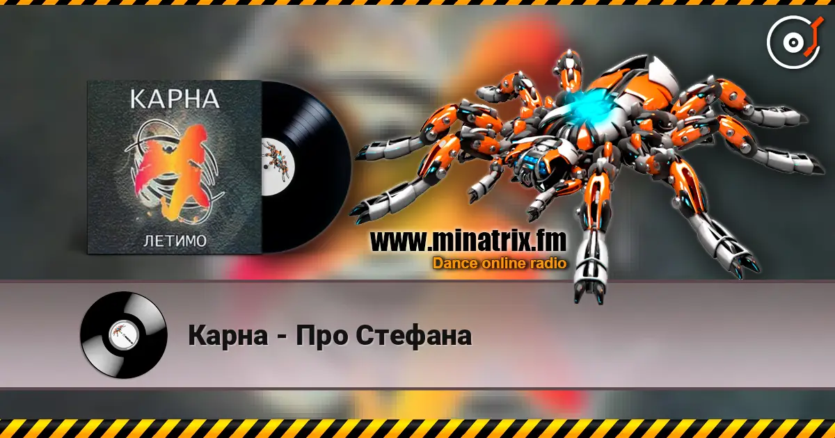 Карна - Про Стефана 高品质在线收听 | Minatrix.FM