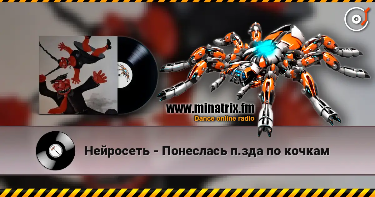 Нейросеть - Понеслась п.зда по кочкам 高品质在线收听 | Minatrix.FM