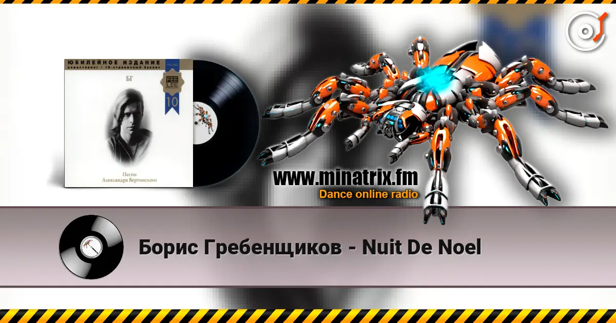Борис Гребенщиков - Nuit De Noel 高品质在线收听 | Minatrix.FM