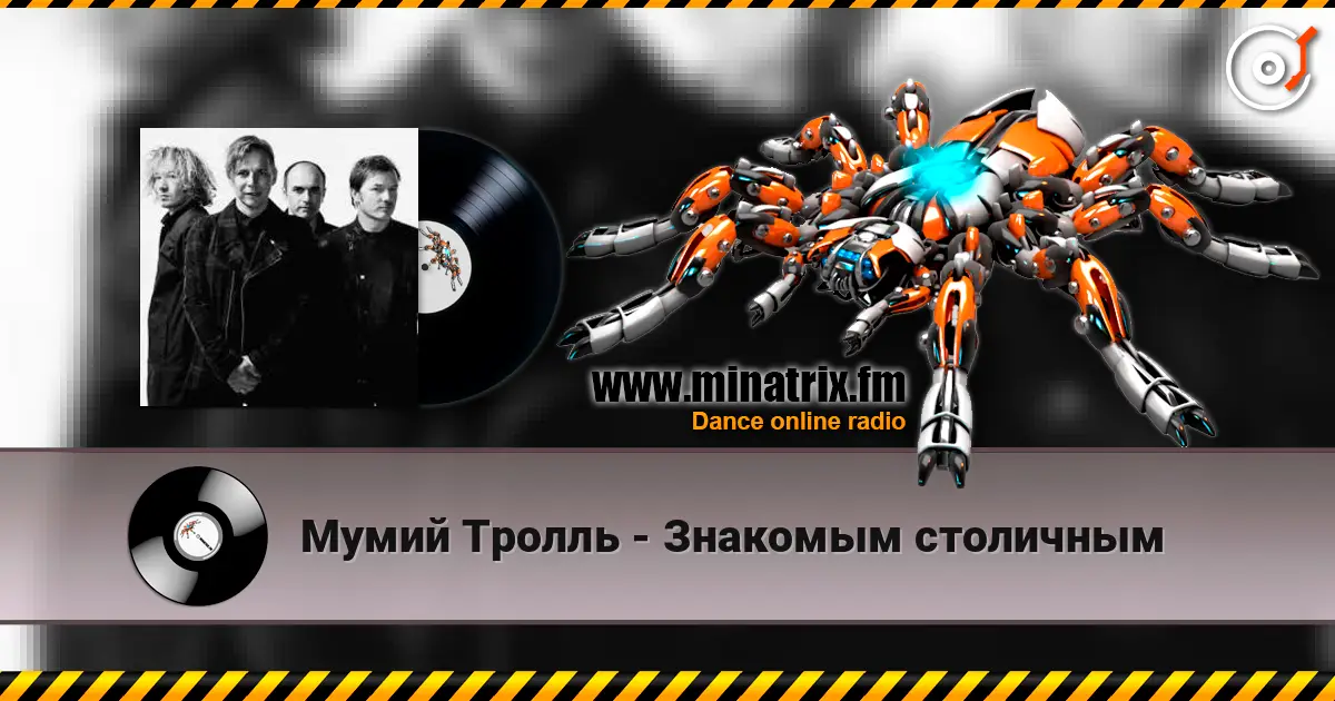 Мумий Тролль - Знакомым столичным 高品质在线收听 | Minatrix.FM