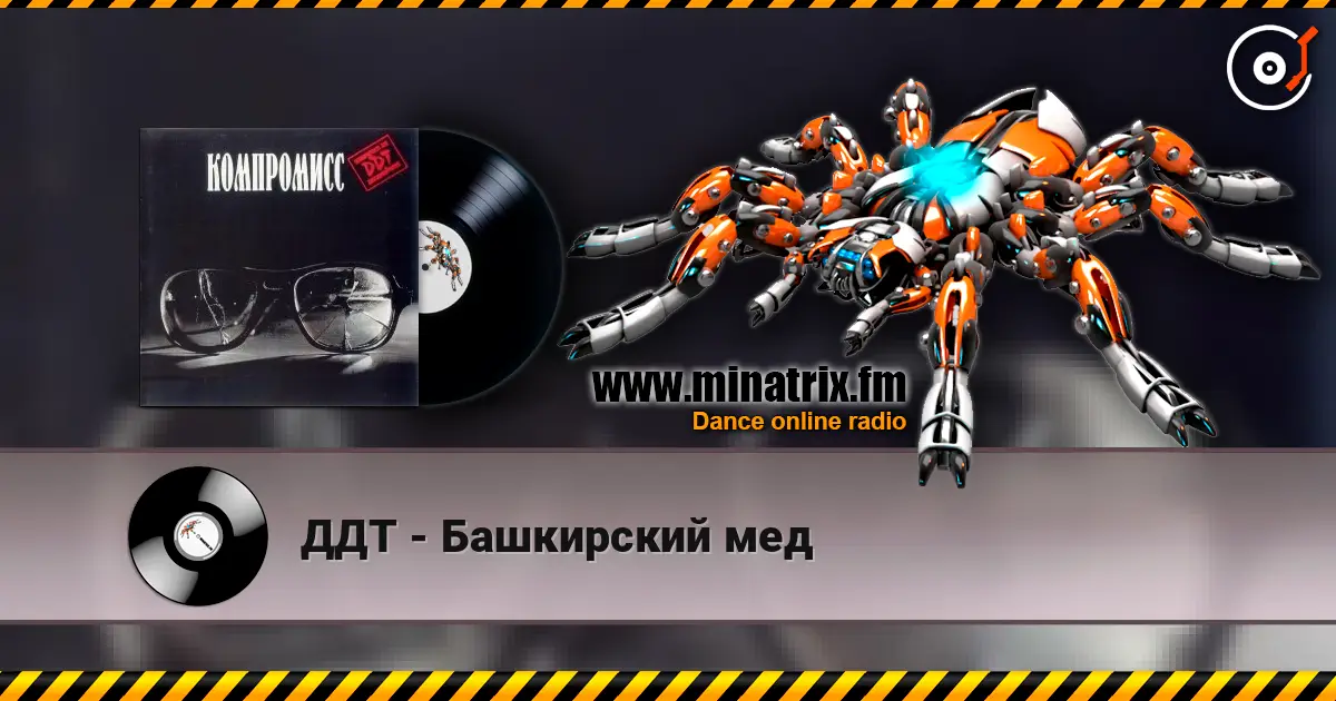 ДДТ - Башкирский мед 高品质在线收听 | Minatrix.FM