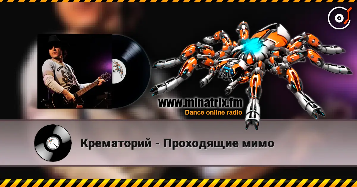 Крематорий - Проходящие мимо listen online in high quality | Minatrix.FM