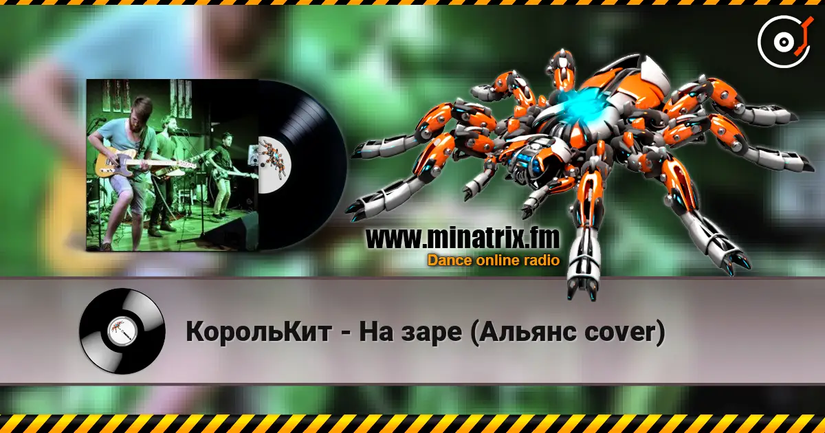 КорольКит - На заре (Альянс cover) 高品质在线收听 | Minatrix.FM