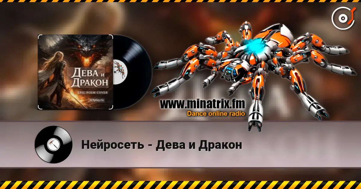 Нейросеть - Дева и Дракон 高品质在线收听 | Minatrix.FM