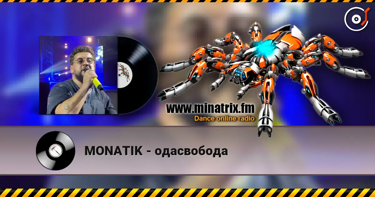 MONATIK - одасвобода 高品质在线收听 | Minatrix.FM