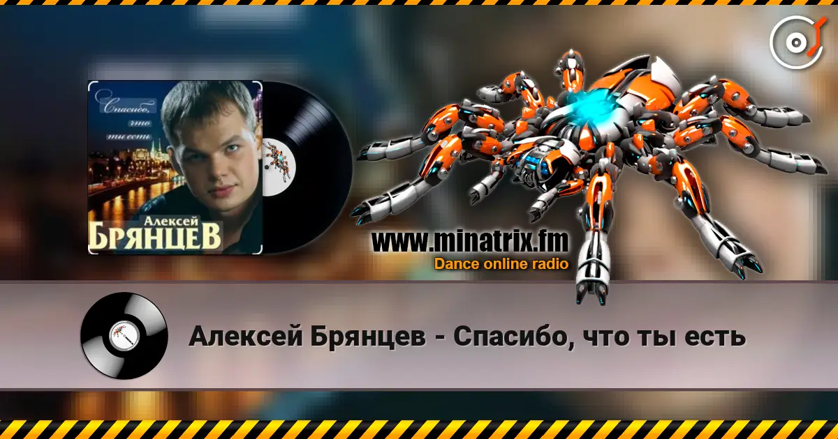 Алексей Брянцев - Спасибо, что ты есть 高品质在线收听 | Minatrix.FM