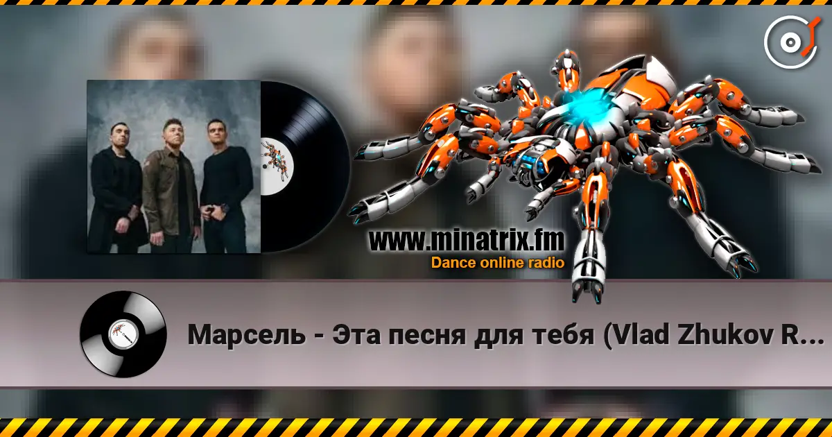 Марсель - Эта песня для тебя (Vlad Zhukov Remix) 高品质在线收听 | Minatrix.FM