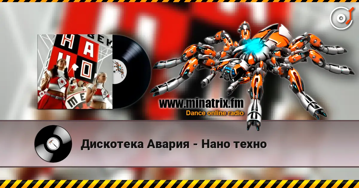 Дискотека Авария - Нано техно 高品质在线收听 | Minatrix.FM