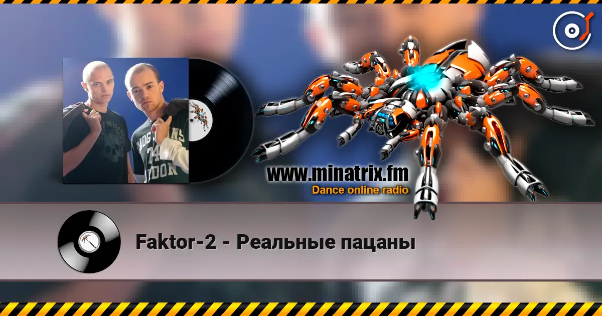 Faktor-2 - Реальные пацаны 高品质在线收听 | Minatrix.FM