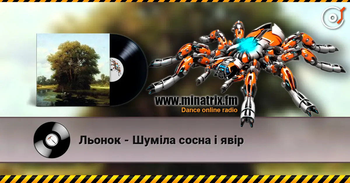 Льонок - Шумiла сосна i явiр 高品质在线收听 | Minatrix.FM