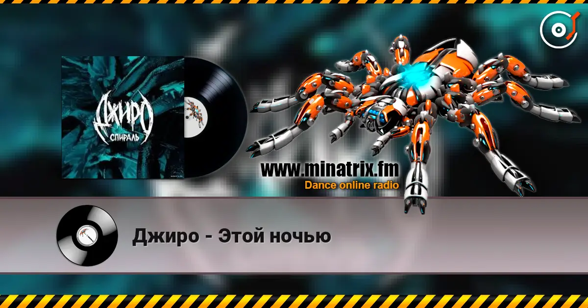 Джиро - Этой ночью 高品质在线收听 | Minatrix.FM