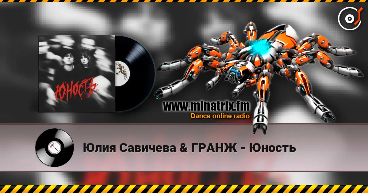 Юлия Савичева & ГРАНЖ - Юность 高品质在线收听 | Minatrix.FM