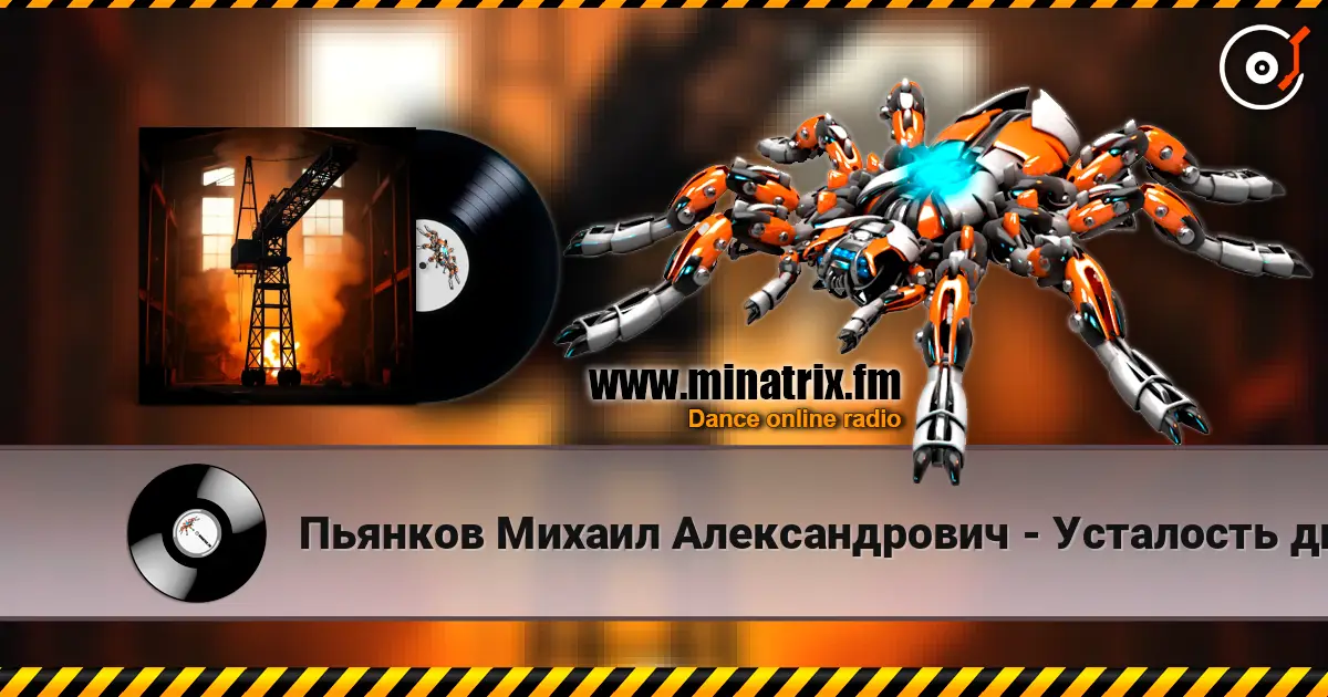 Пьянков Михаил Александрович - Усталость дымка 高品质在线收听 | Minatrix.FM