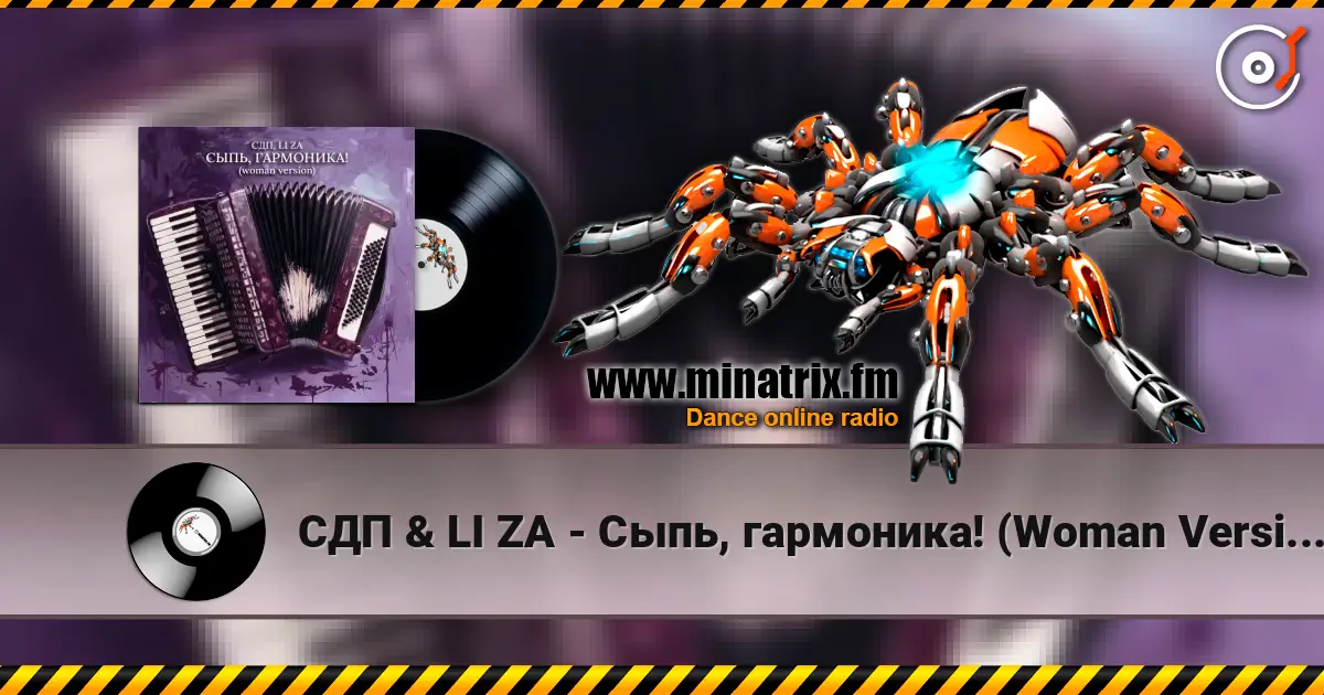 СДП & LI ZA - Сыпь, гармоника! (Woman Version) 高品质在线收听 | Minatrix.FM