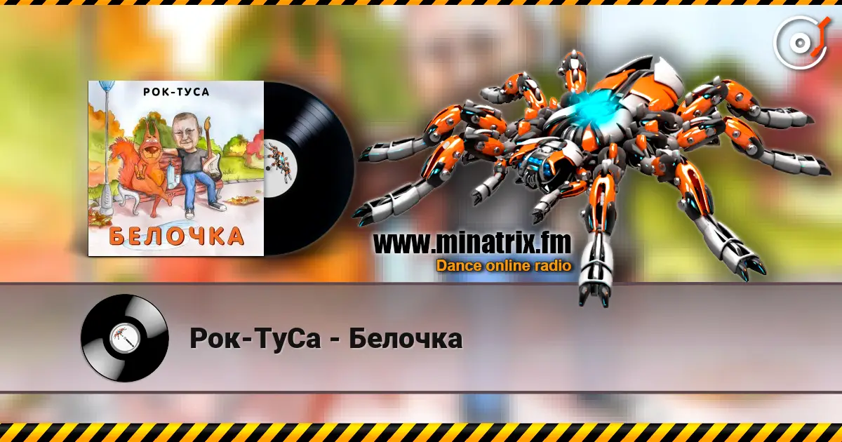 Рок-ТуСа - Белочка listen online in high quality | Minatrix.FM