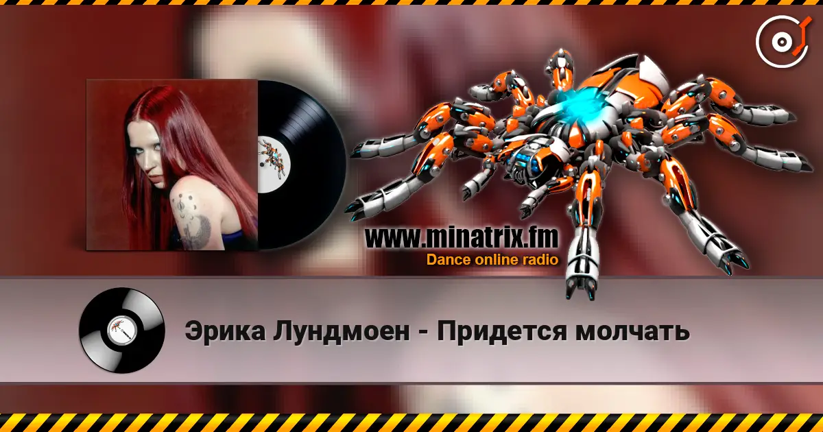 Эрика Лундмоен - Придется молчать слухати онлайн у високій якості | Minatrix.FM