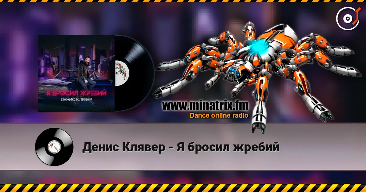 Денис Клявер - Я бросил жребий слухати онлайн у високій якості | Minatrix.FM