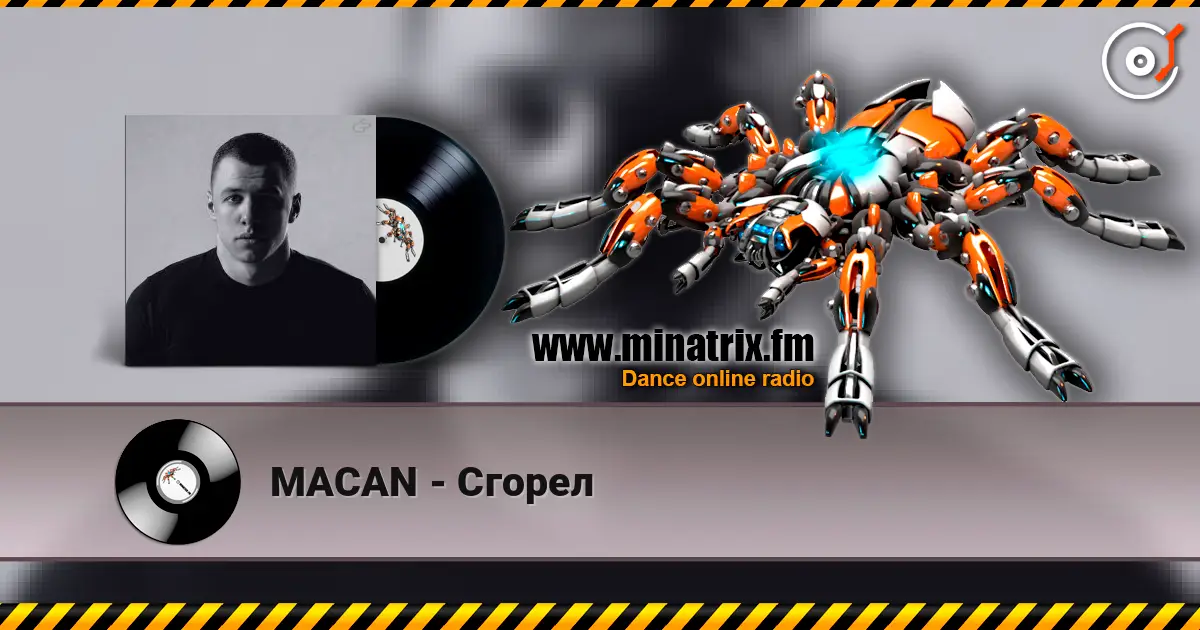 MACAN - Сгорел 高品质在线收听 | Minatrix.FM