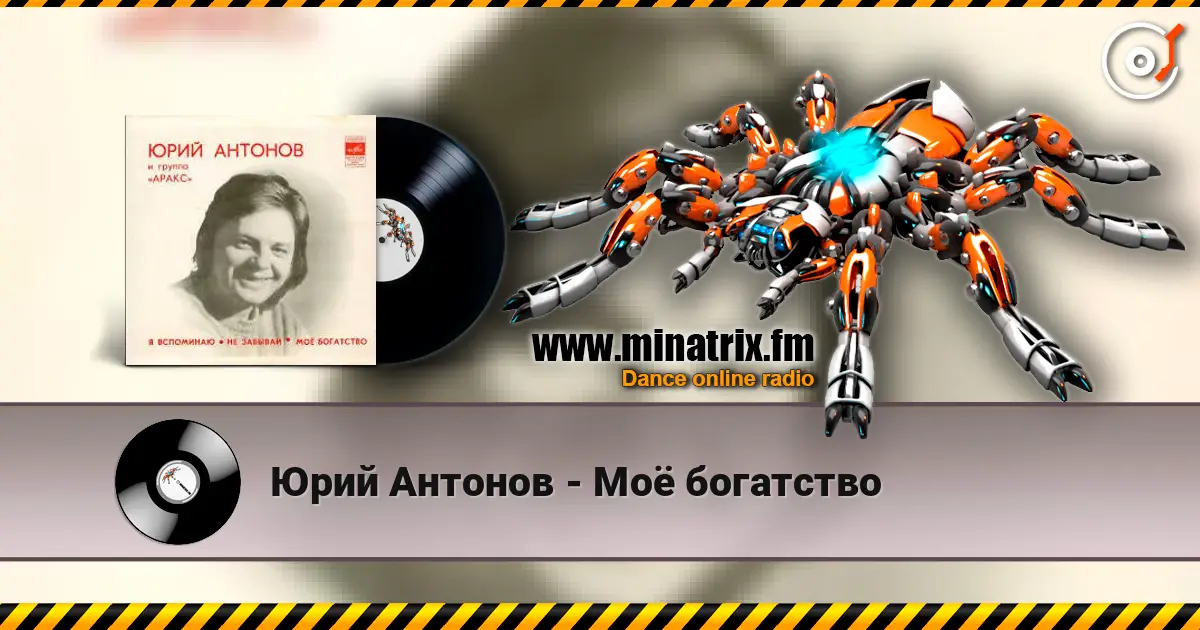 Юрий Антонов - Моё богатство 高品质在线收听 | Minatrix.FM