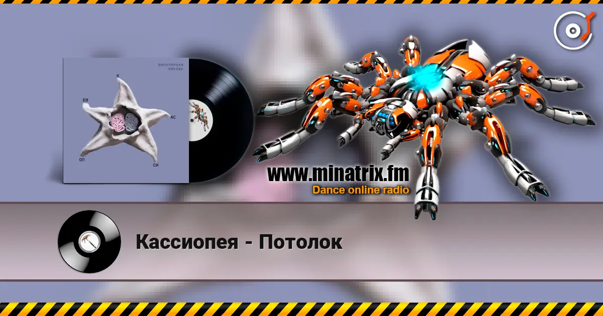 Кассиопея - Потолок 高品质在线收听 | Minatrix.FM