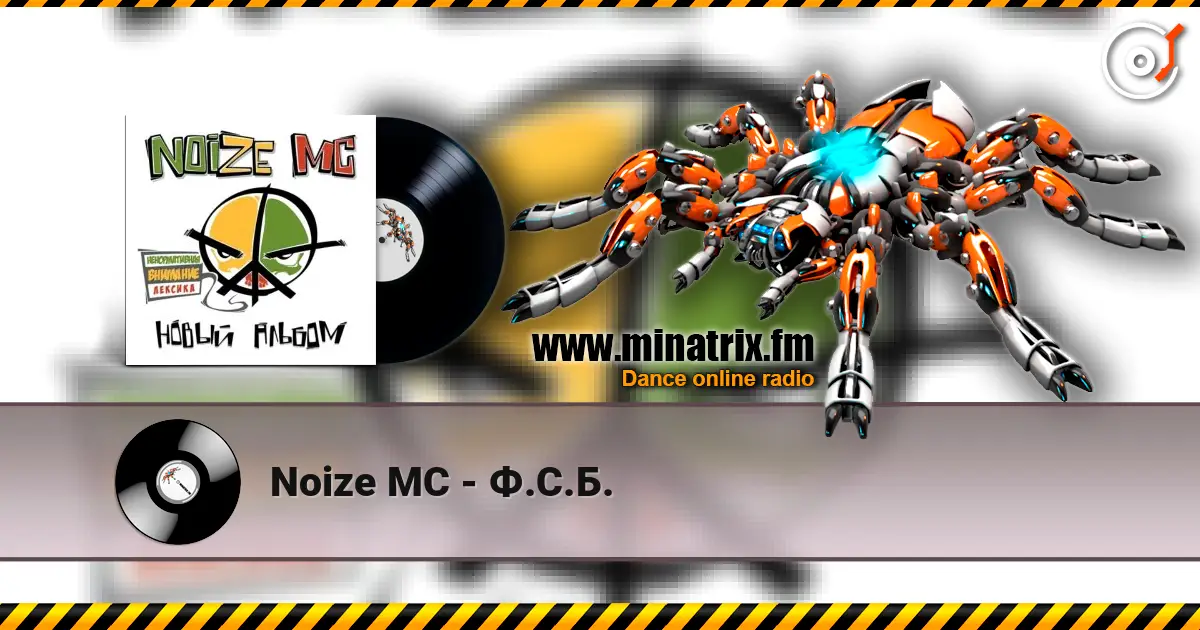 Noize MC - Ф.С.Б. 高品质在线收听 | Minatrix.FM
