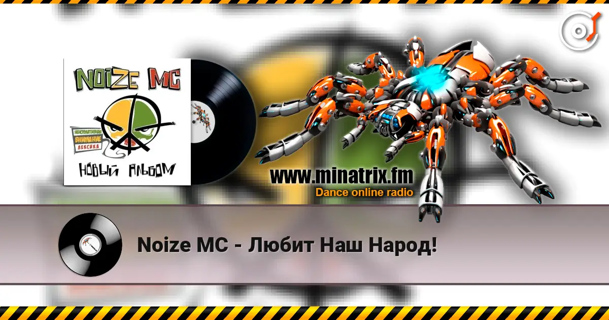 Noize MC - Любит Наш Народ! 高品质在线收听 | Minatrix.FM