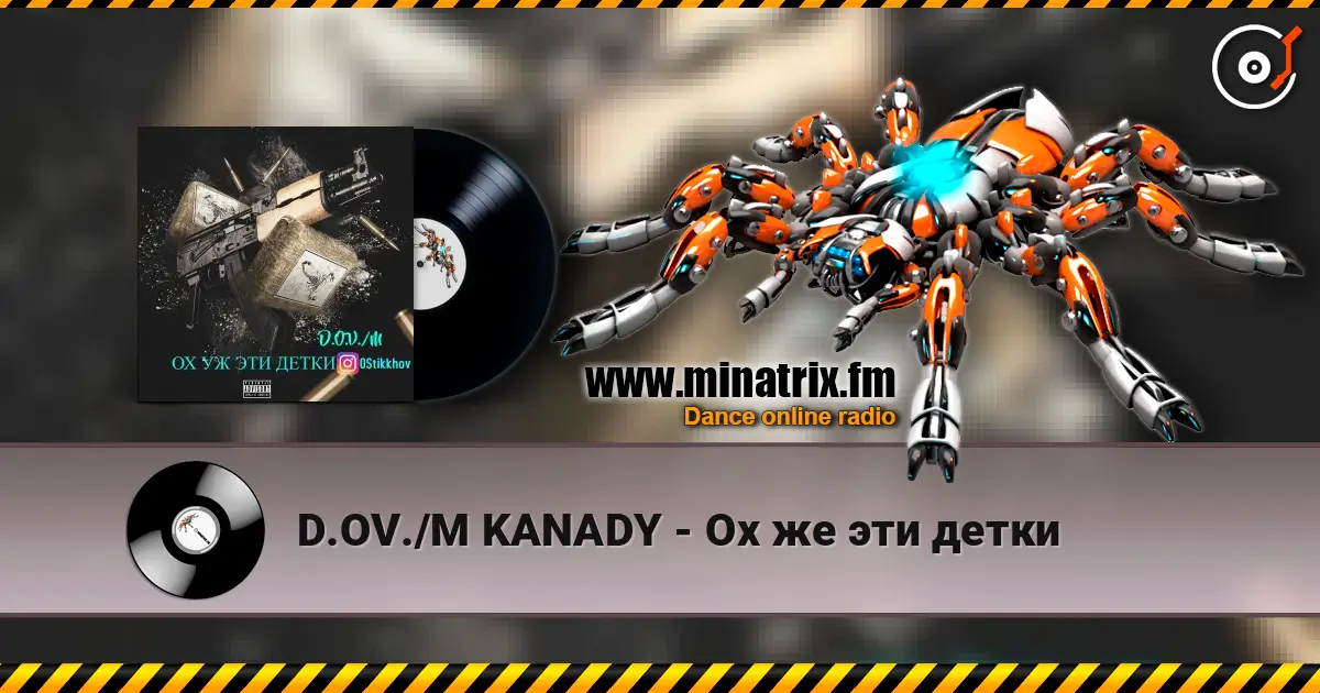 D.OV./M KANADY - Ох же эти детки 高品质在线收听 | Minatrix.FM
