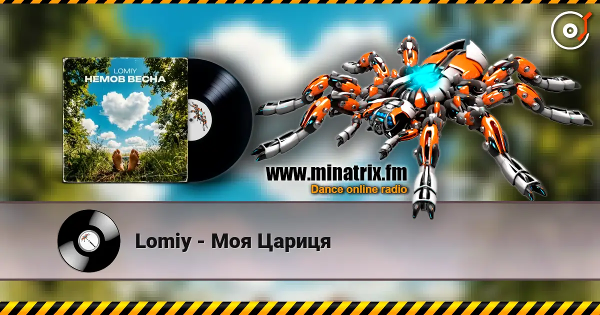 Lomiy - Моя Цариця слухати онлайн у високій якості | Minatrix.FM