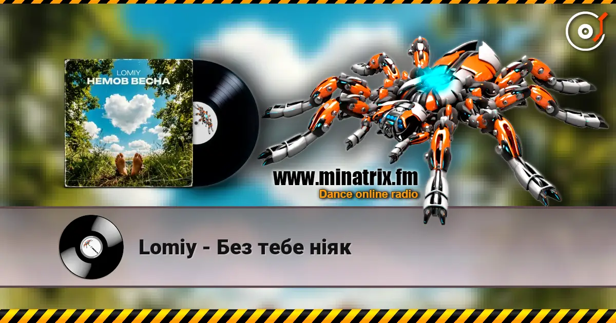 Lomiy - Без тебе ніяк слухати онлайн у високій якості | Minatrix.FM