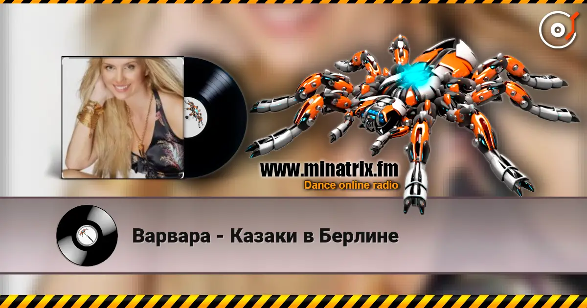 Варвара - Казаки в Берлине 高品质在线收听 | Minatrix.FM