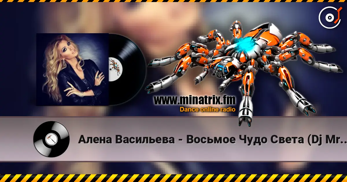 Алена Васильева - Восьмое Чудо Света (Dj MriD & Tony Kart Remix) 高品质在线收听 | Minatrix.FM