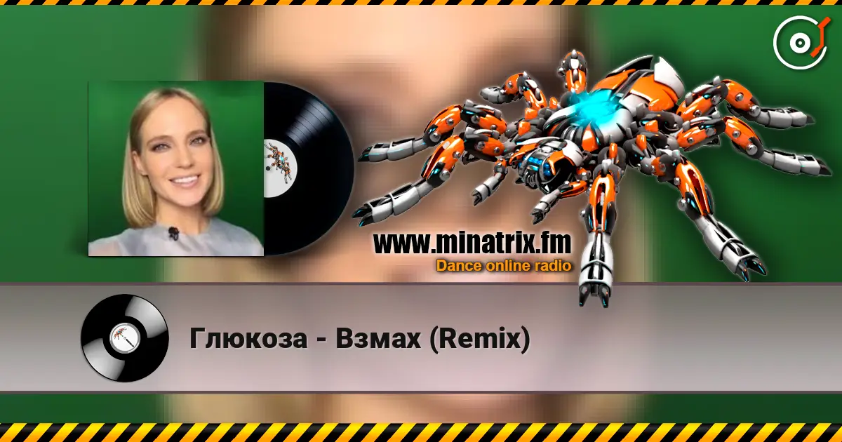 Глюкоза - Взмах (Remix) 高品质在线收听 | Minatrix.FM