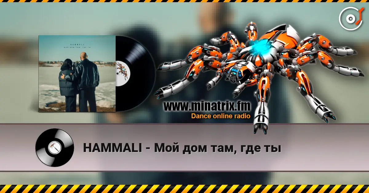 HAMMALI - Мой дом там, где ты слухати онлайн у високій якості | Minatrix.FM