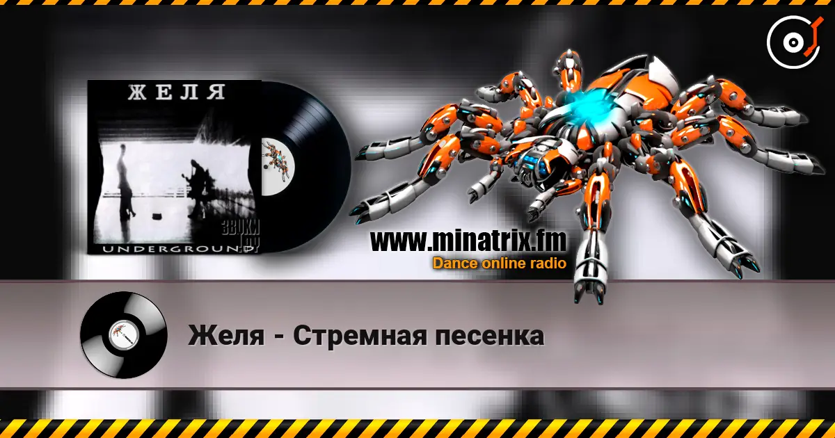 Желя - Стремная песенка 高品质在线收听 | Minatrix.FM