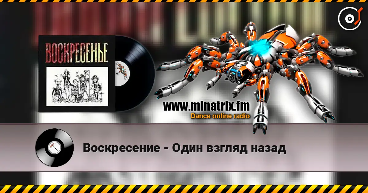 Воскресение - Один взгляд назад слухати онлайн у високій якості | Minatrix.FM