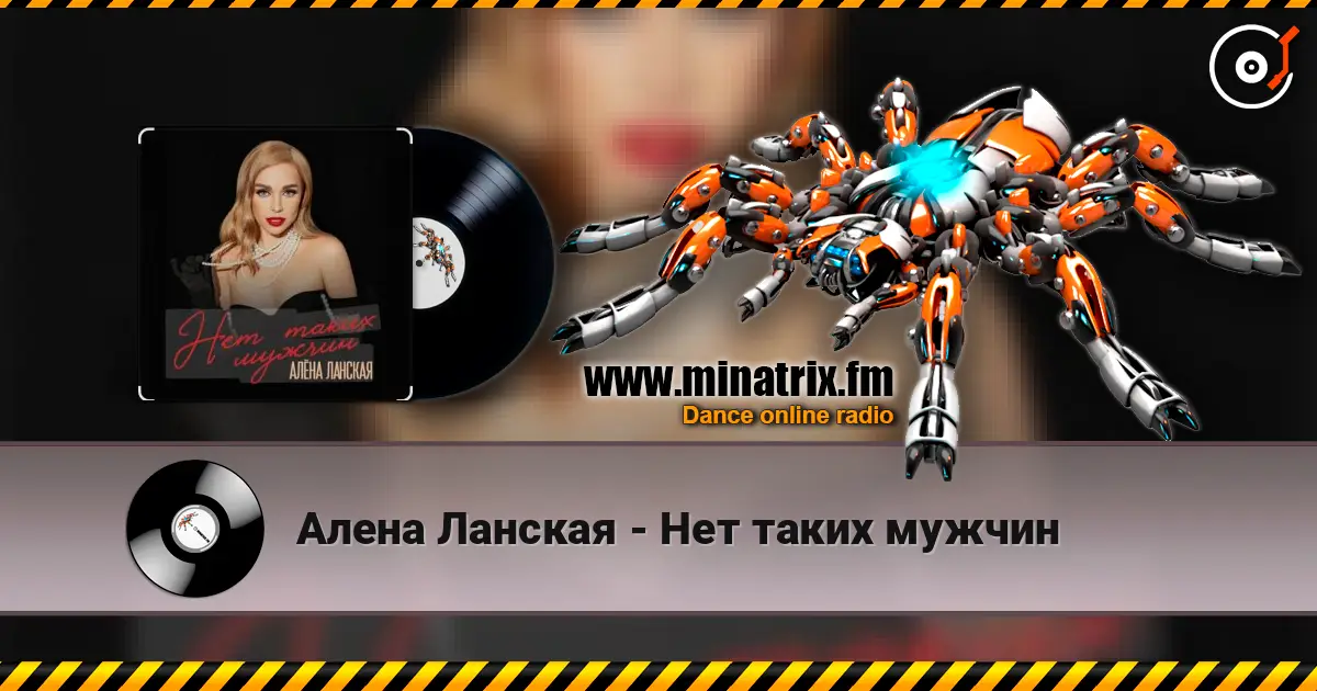 Алена Ланская - Нет таких мужчин 高品质在线收听 | Minatrix.FM